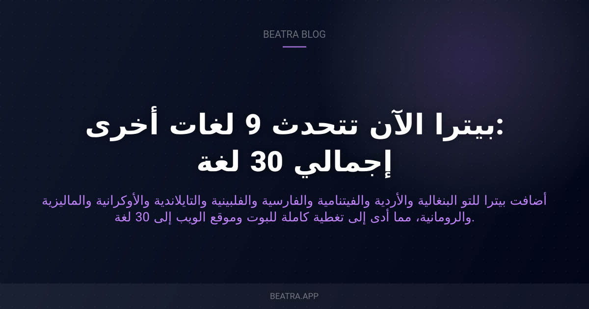 بيترا الآن تتحدث 9 لغات أخرى: إجمالي 30 لغة