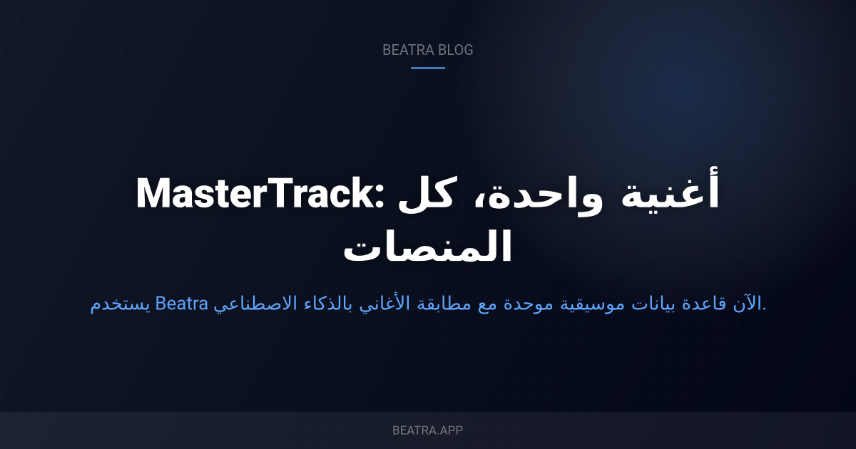 MasterTrack: أغنية واحدة، كل المنصات