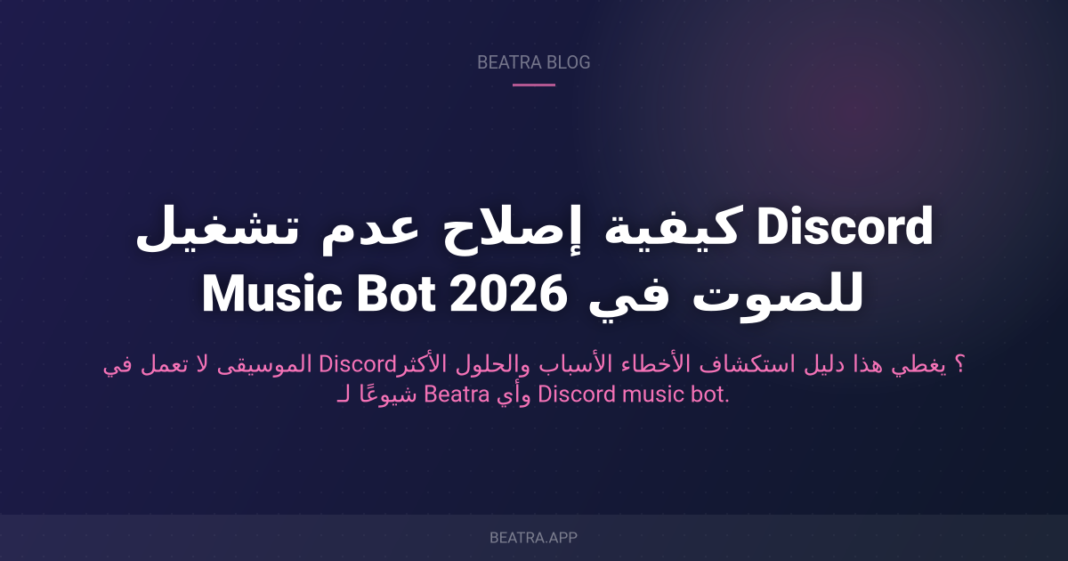 كيفية إصلاح عدم تشغيل Discord Music Bot للصوت في 2026