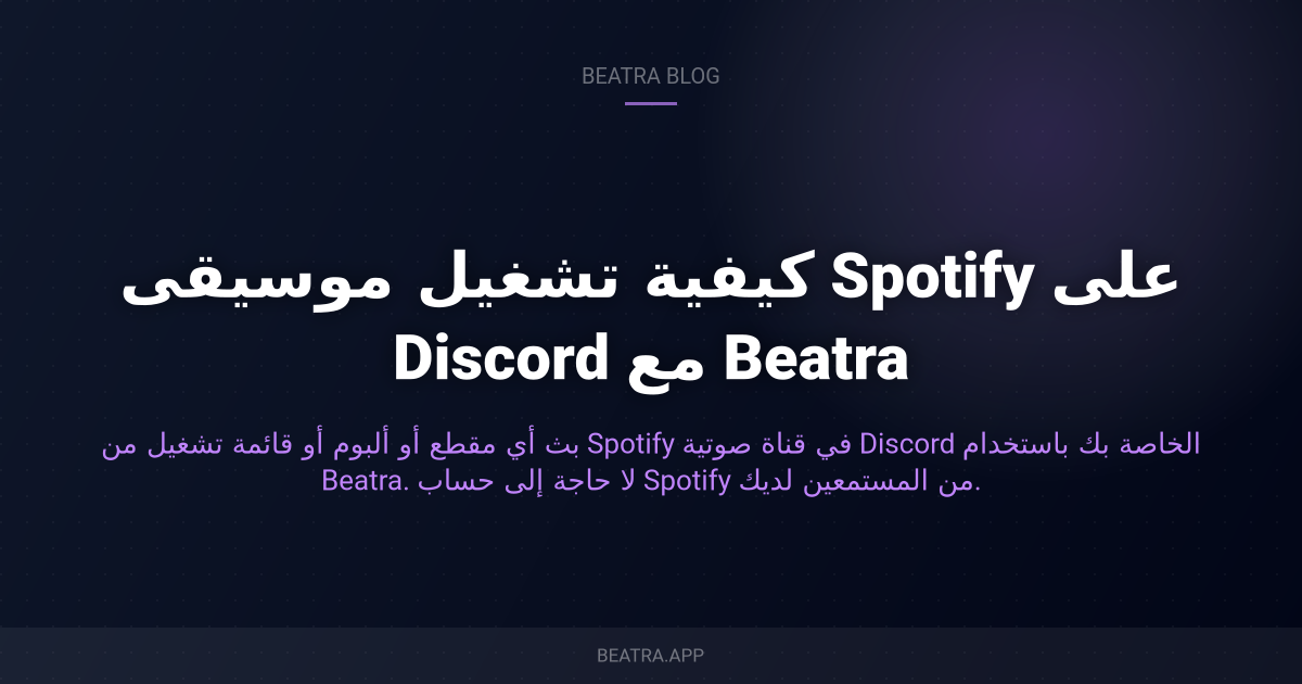 كيفية تشغيل موسيقى Spotify على Discord مع Beatra