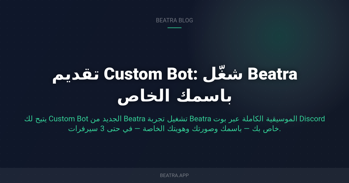 تقديم Custom Bot: شغّل Beatra باسمك الخاص