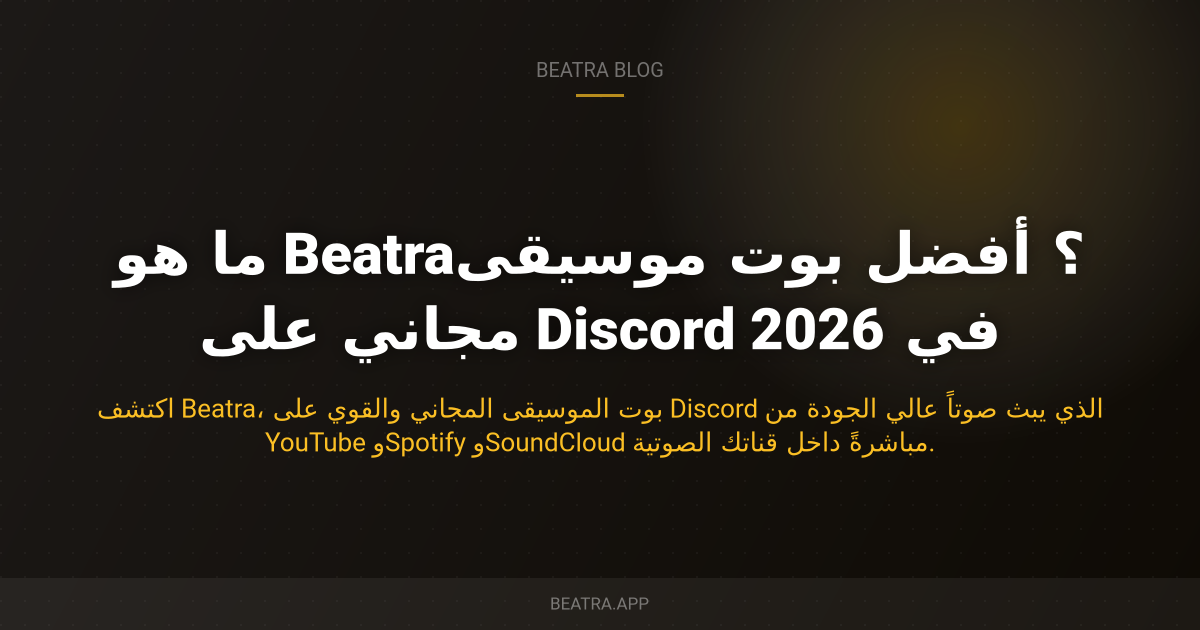 ما هو Beatra؟ أفضل بوت موسيقى مجاني على Discord في 2026