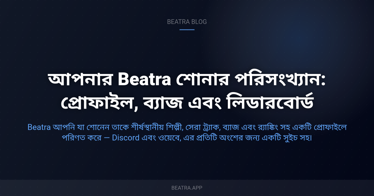 আপনার Beatra শোনার পরিসংখ্যান: প্রোফাইল, ব্যাজ এবং লিডারবোর্ড