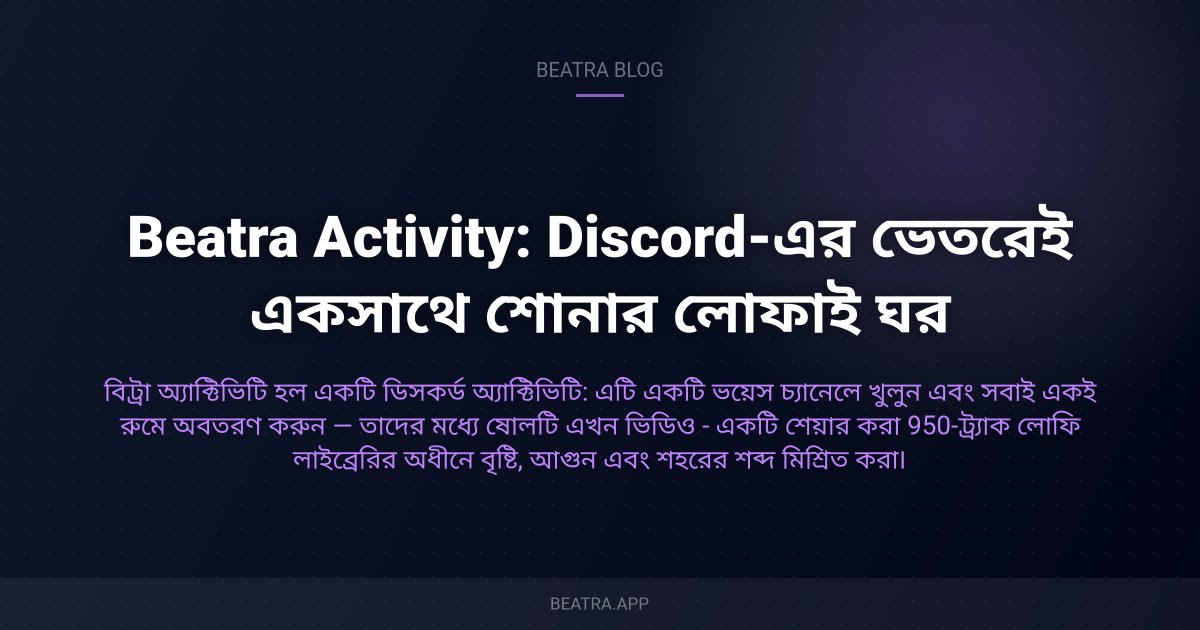Beatra Activity: Discord-এর ভেতরেই একসাথে শোনার লোফাই ঘর