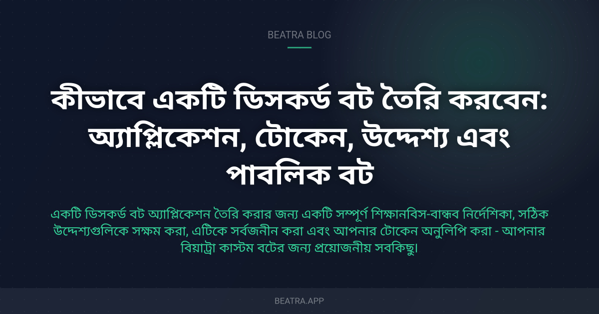 কীভাবে একটি ডিসকর্ড বট তৈরি করবেন: অ্যাপ্লিকেশন, টোকেন, উদ্দেশ্য এবং পাবলিক বট