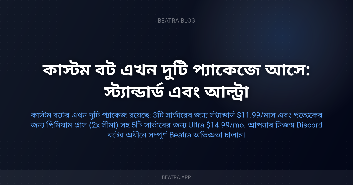 কাস্টম বট এখন দুটি প্যাকেজে আসে: স্ট্যান্ডার্ড এবং আল্ট্রা