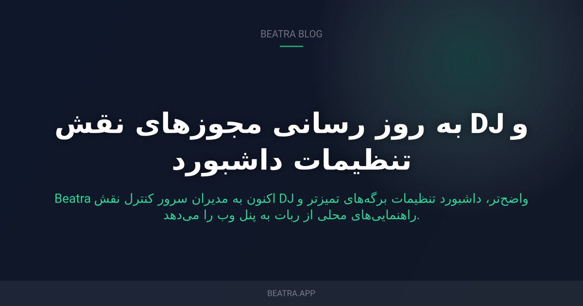به روز رسانی مجوزهای نقش DJ و تنظیمات داشبورد