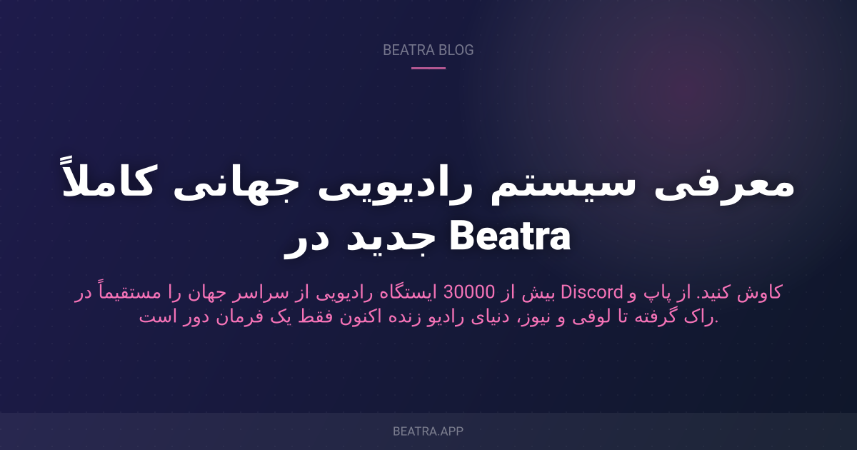 معرفی سیستم رادیویی جهانی کاملاً جدید در Beatra