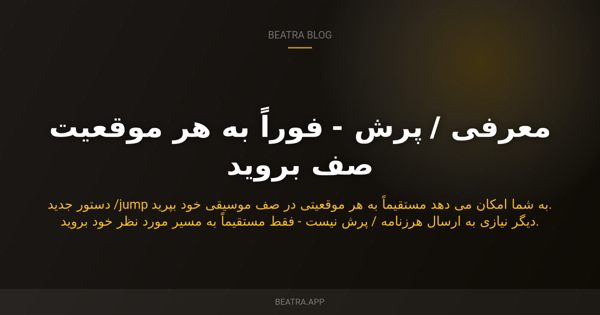 معرفی / پرش - فوراً به هر موقعیت صف بروید