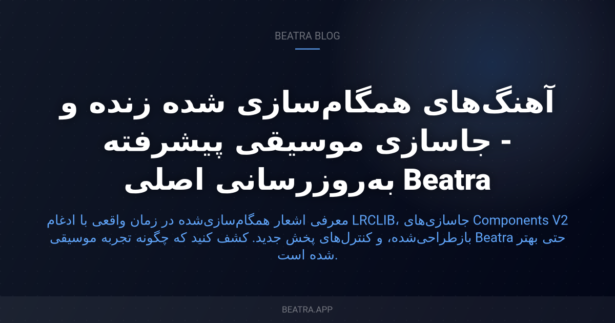 آهنگ‌های همگام‌سازی شده زنده و جاسازی موسیقی پیشرفته - به‌روزرسانی اصلی Beatra