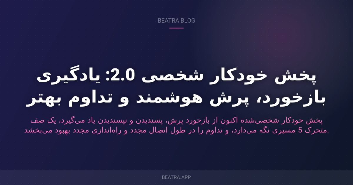 پخش خودکار شخصی 2.0: یادگیری بازخورد، پرش هوشمند و تداوم بهتر