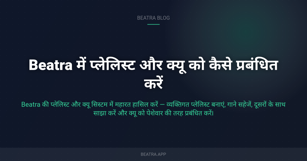 Beatra में प्लेलिस्ट और क्यू को कैसे प्रबंधित करें