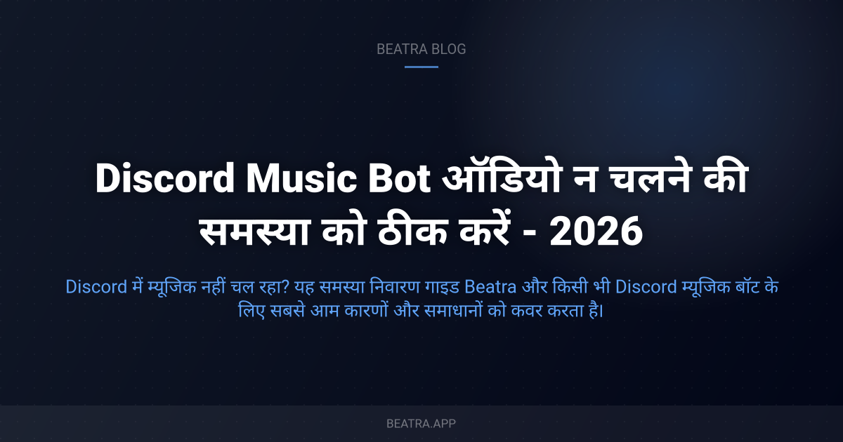 Discord Music Bot ऑडियो न चलने की समस्या को ठीक करें - 2026