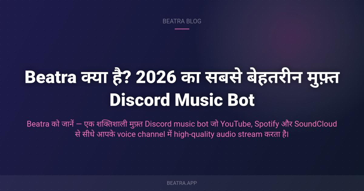 Beatra क्या है? 2026 का सबसे बेहतरीन मुफ़्त Discord Music Bot