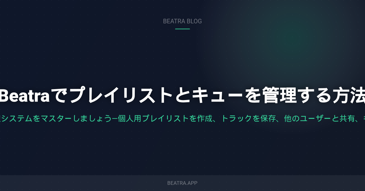 Beatraでプレイリストとキューを管理する方法