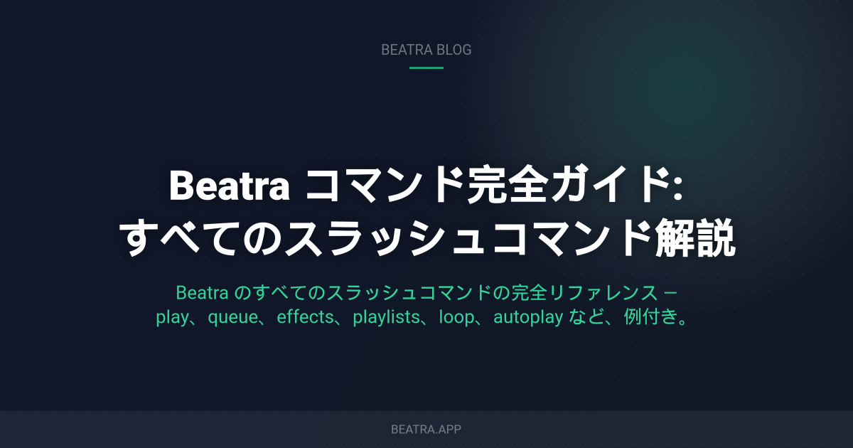 Beatra コマンド完全ガイド: すべてのスラッシュコマンド解説