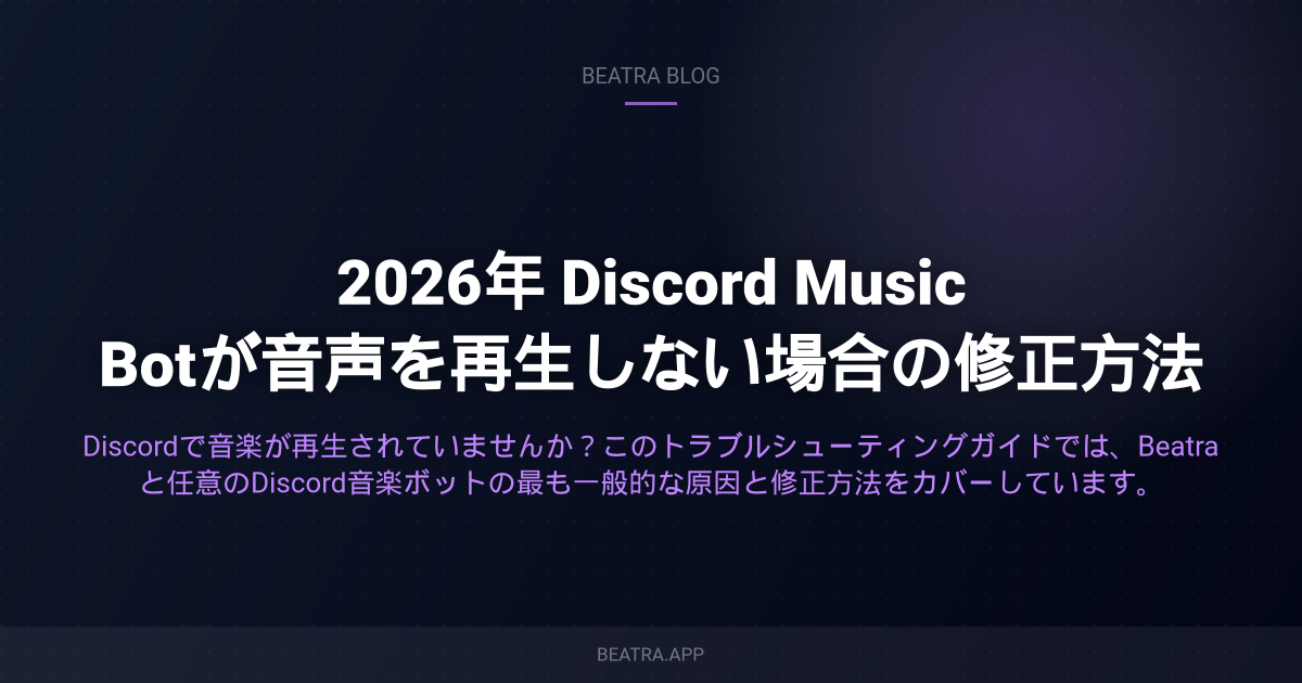 2026年 Discord Music Botが音声を再生しない場合の修正方法