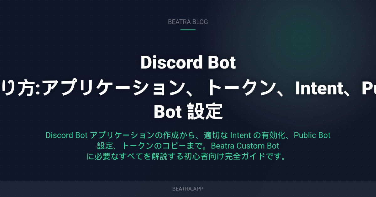 Discord Bot の作り方:アプリケーション、トークン、Intent、Public Bot 設定