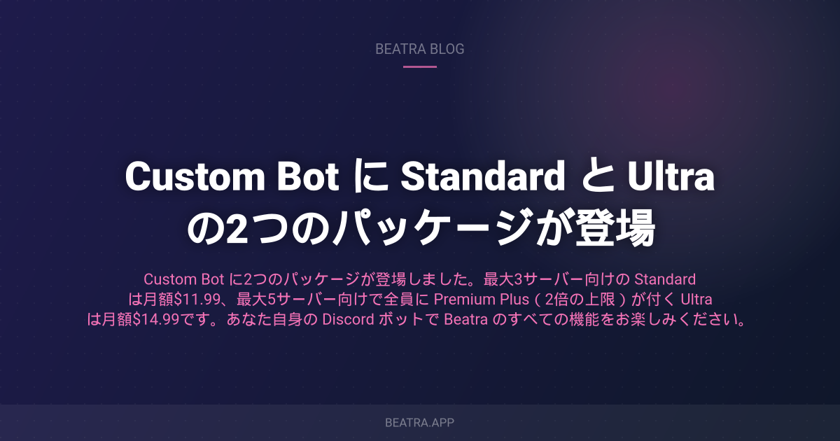 Custom Bot 登場:自分だけの名前で Beatra を運用しよう