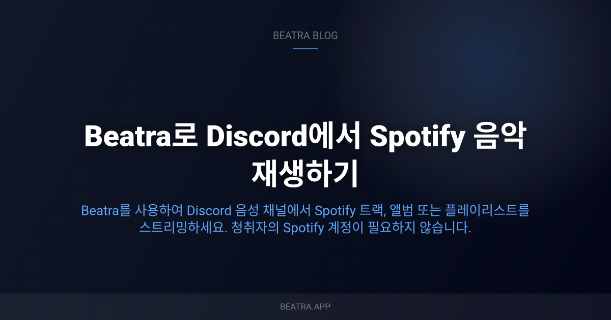 Beatra로 Discord에서 Spotify 음악 재생하기