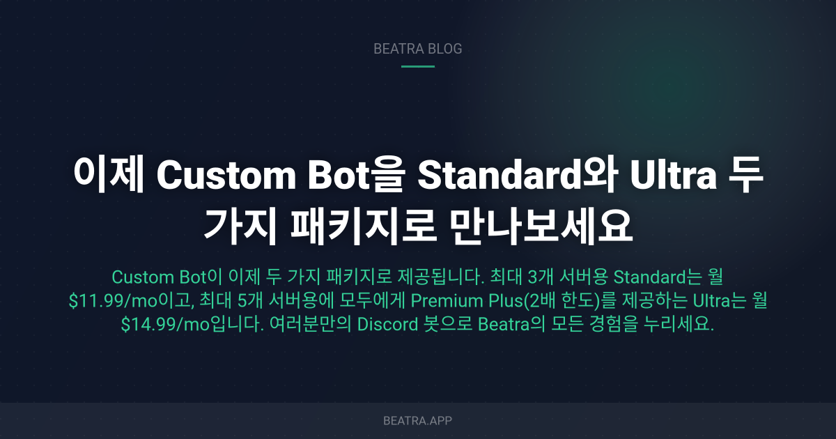 Custom Bot 출시: 나만의 이름으로 Beatra를 운영하세요