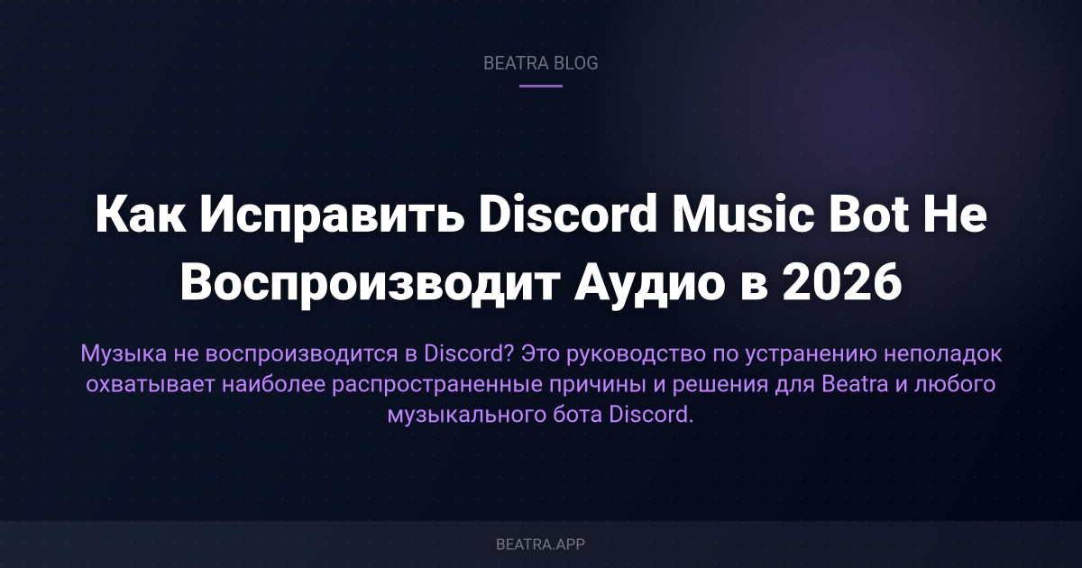 Как Исправить Discord Music Bot Не Воспроизводит Аудио в 2026