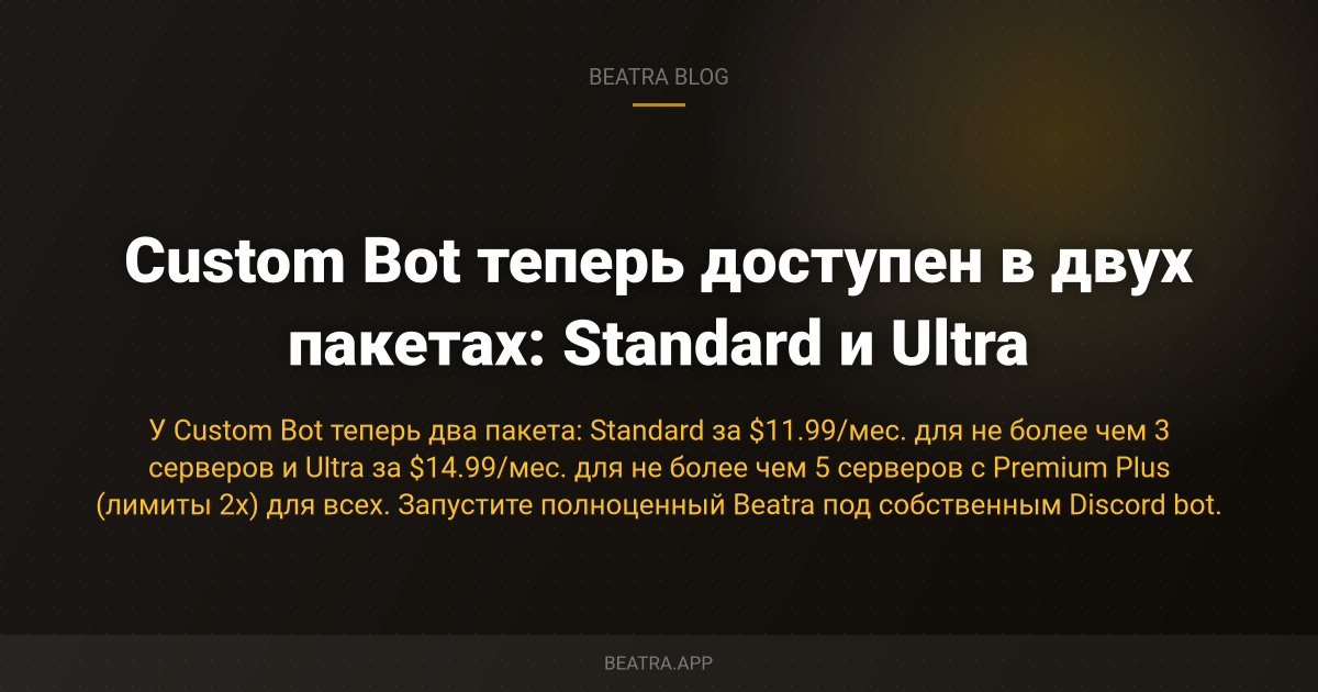Знакомьтесь: Custom Bot — запустите Beatra под собственным именем