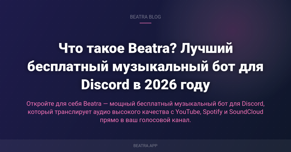 Что такое Beatra? Лучший бесплатный музыкальный бот для Discord в 2026 году