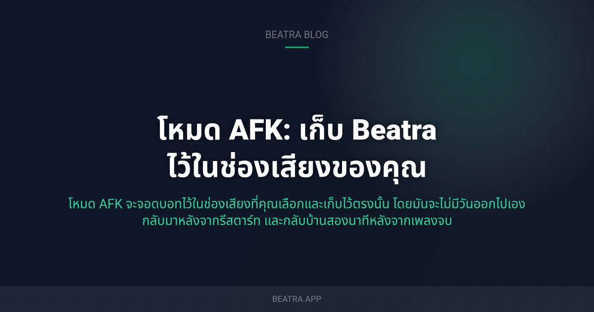 โหมด AFK: เก็บ Beatra ไว้ในช่องเสียงของคุณ