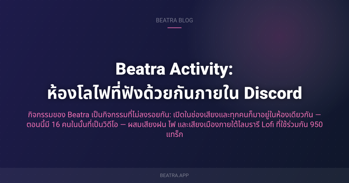Beatra Activity: ห้องโลไฟที่ฟังด้วยกันภายใน Discord