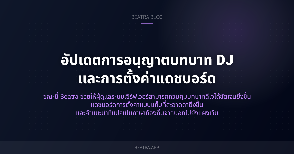 อัปเดตการอนุญาตบทบาท DJ และการตั้งค่าแดชบอร์ด