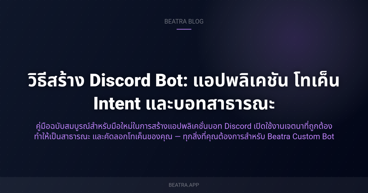 วิธีสร้าง Discord Bot: แอปพลิเคชัน โทเค็น Intent และบอทสาธารณะ