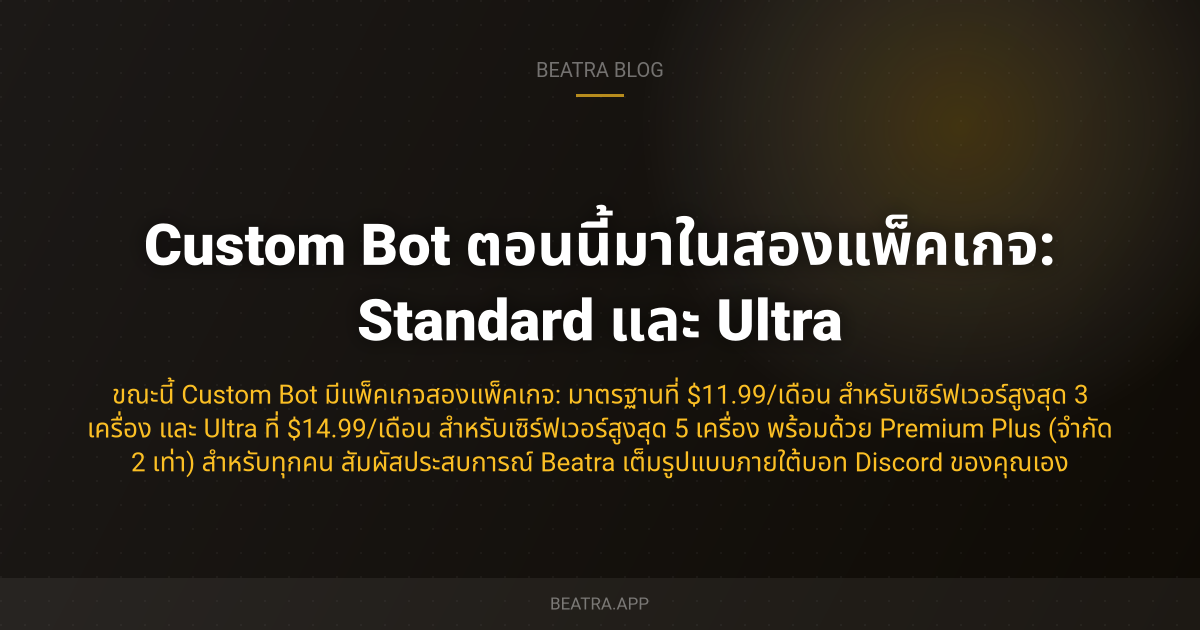 Custom Bot ตอนนี้มาในสองแพ็คเกจ: Standard และ Ultra