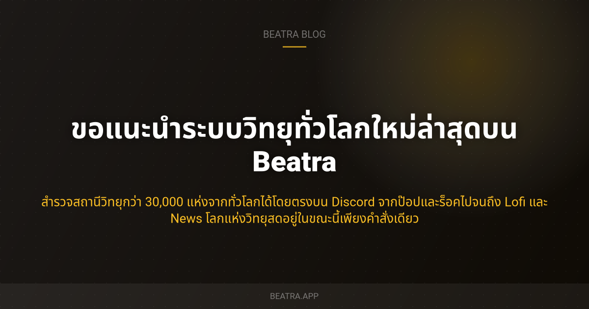 ขอแนะนำระบบวิทยุทั่วโลกใหม่ล่าสุดบน Beatra