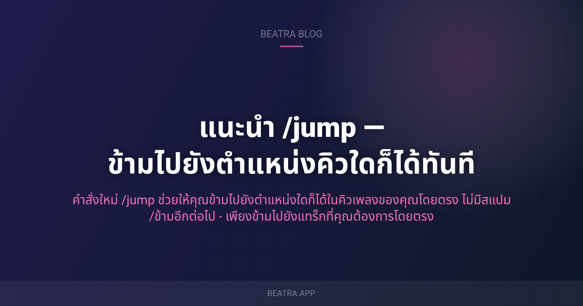 แนะนำ /jump — ข้ามไปยังตำแหน่งคิวใดก็ได้ทันที