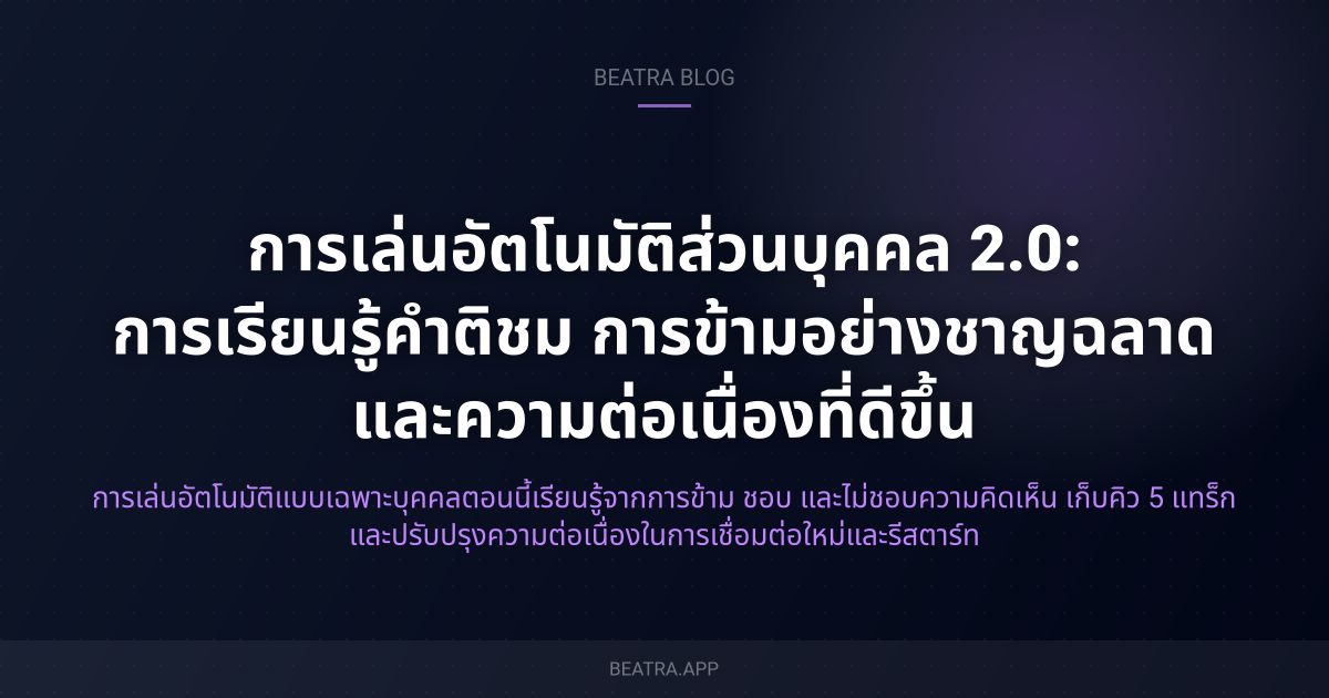 การเล่นอัตโนมัติส่วนบุคคล 2.0: การเรียนรู้คำติชม การข้ามอย่างชาญฉลาด และความต่อเนื่องที่ดีขึ้น