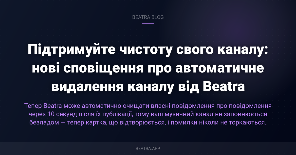 Підтримуйте чистоту свого каналу: нові сповіщення про автоматичне видалення каналу від Beatra
