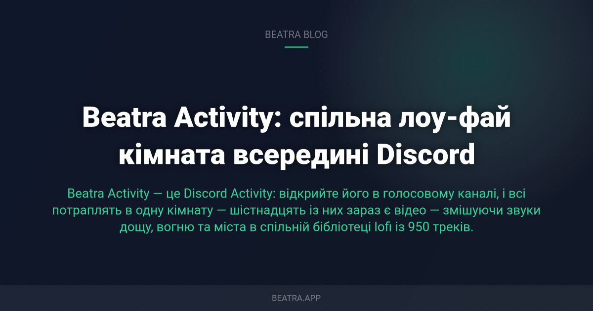 Beatra Activity: спільна лоу-фай кімната всередині Discord