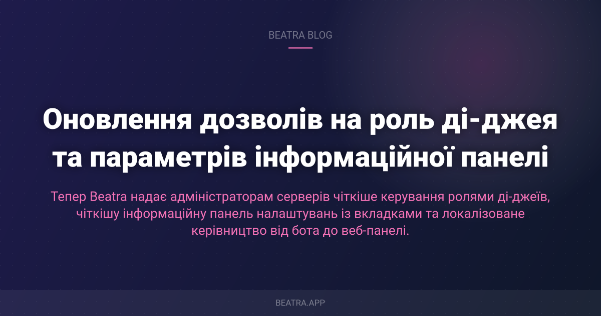 Оновлення дозволів на роль ді-джея та параметрів інформаційної панелі