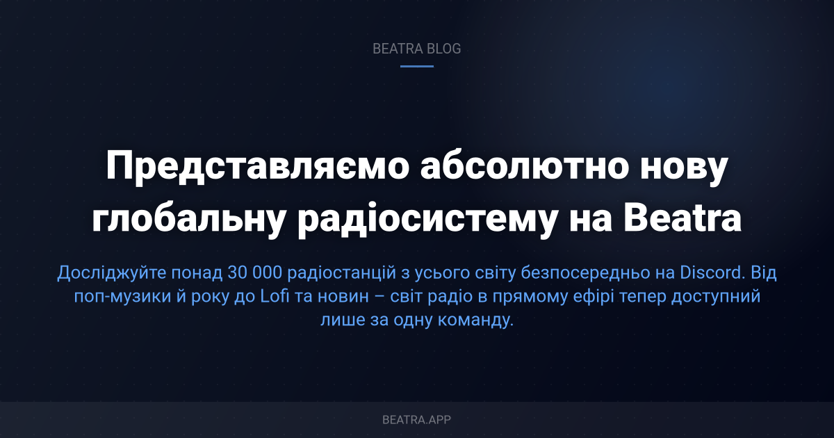 Представляємо абсолютно нову глобальну радіосистему на Beatra