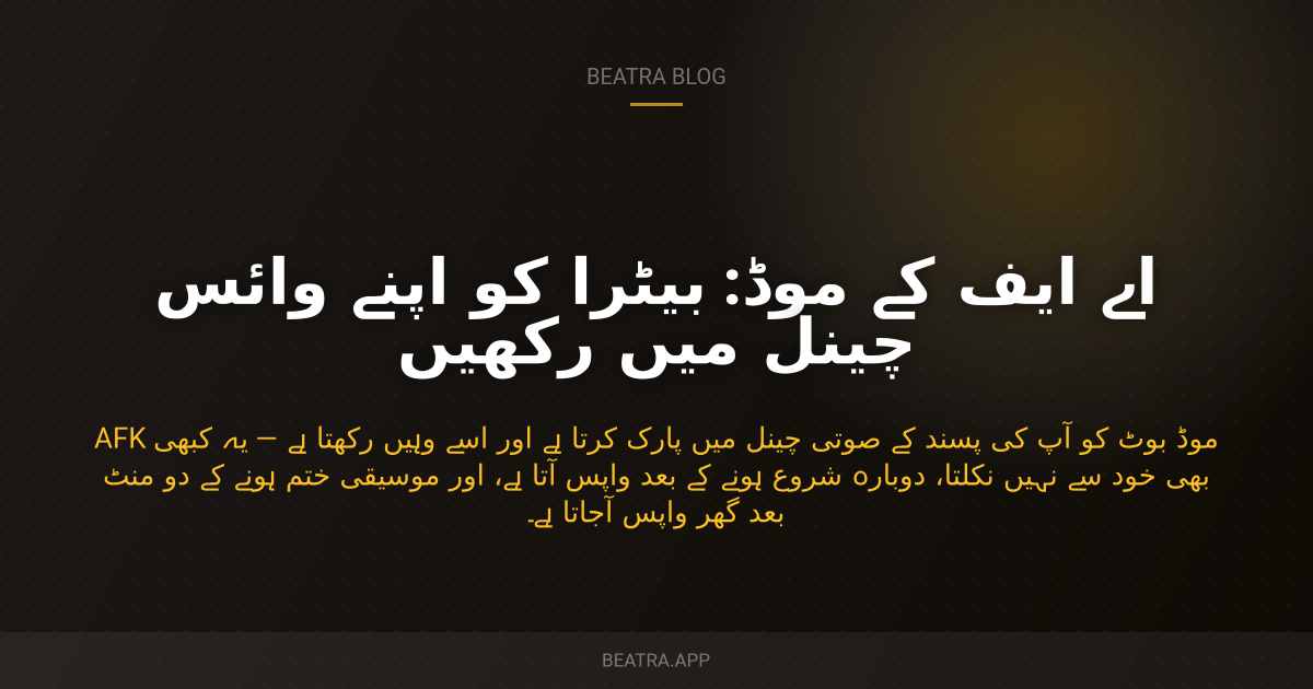 اے ایف کے موڈ: بیٹرا کو اپنے وائس چینل میں رکھیں