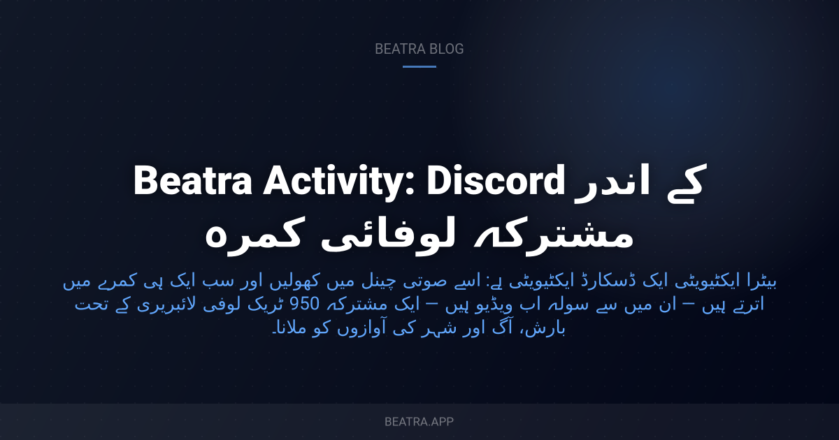 Beatra Activity: Discord کے اندر مشترکہ لوفائی کمرہ