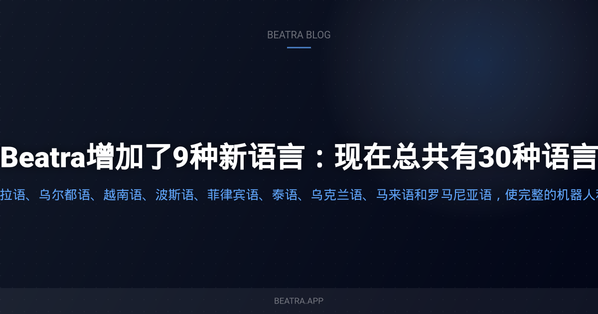Beatra增加了9种新语言：现在总共有30种语言