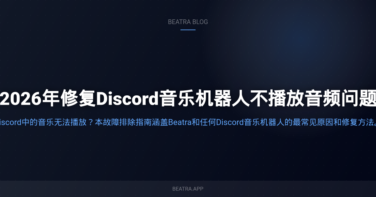 2026年修复Discord音乐机器人不播放音频问题