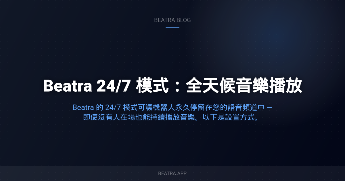 Beatra 24/7 模式：全天候音樂播放