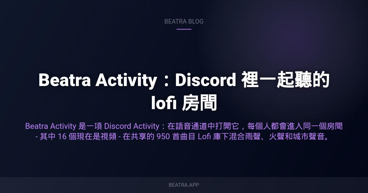 Beatra Activity:Discord 裡一起聽的 lofi 房間