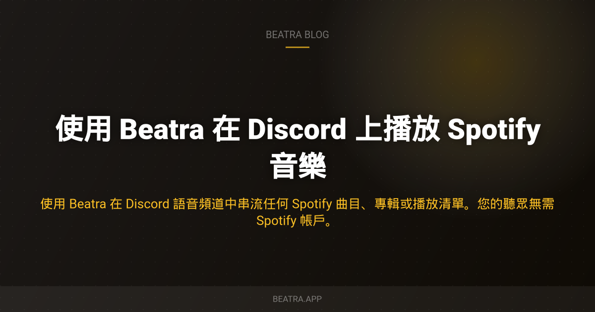 使用 Beatra 在 Discord 上播放 Spotify 音樂