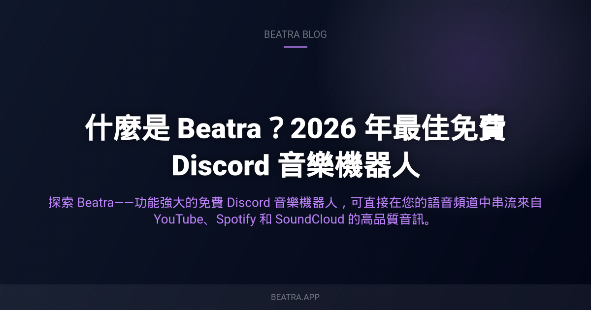 什麼是 Beatra？2026 年最佳免費 Discord 音樂機器人