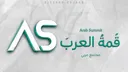 قمة العرب server banner