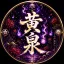 瑪奇M-黃泉營業中